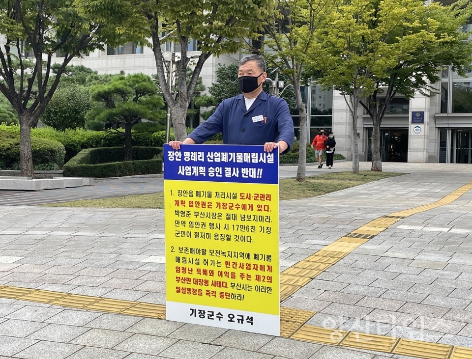 오규석 기장군수는 10월 12일 오전 10시 45분 부산시청 앞에서 장안읍 일원 산업폐기물 매립장 사업계획을 결사반대하는 32번째 1인 시위를 진행했다.ⓒ양산타임스