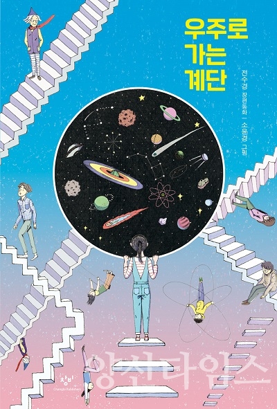 2021년 기장군 올해의 책, 전수경 작가의 ‘우주로 가는 계단’ⓒ양산타임스