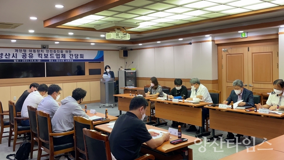공유 킥보드 업체 간담회ⓒ양산타임스