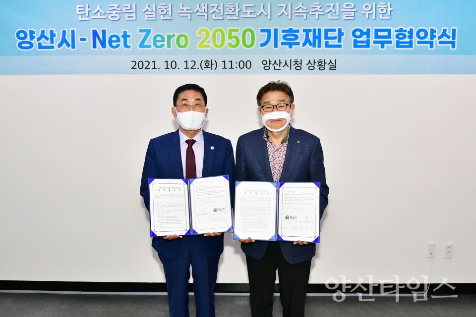 넷제로(Net Zero)2050 기후재단과 업무협약ⓒ양산타임스