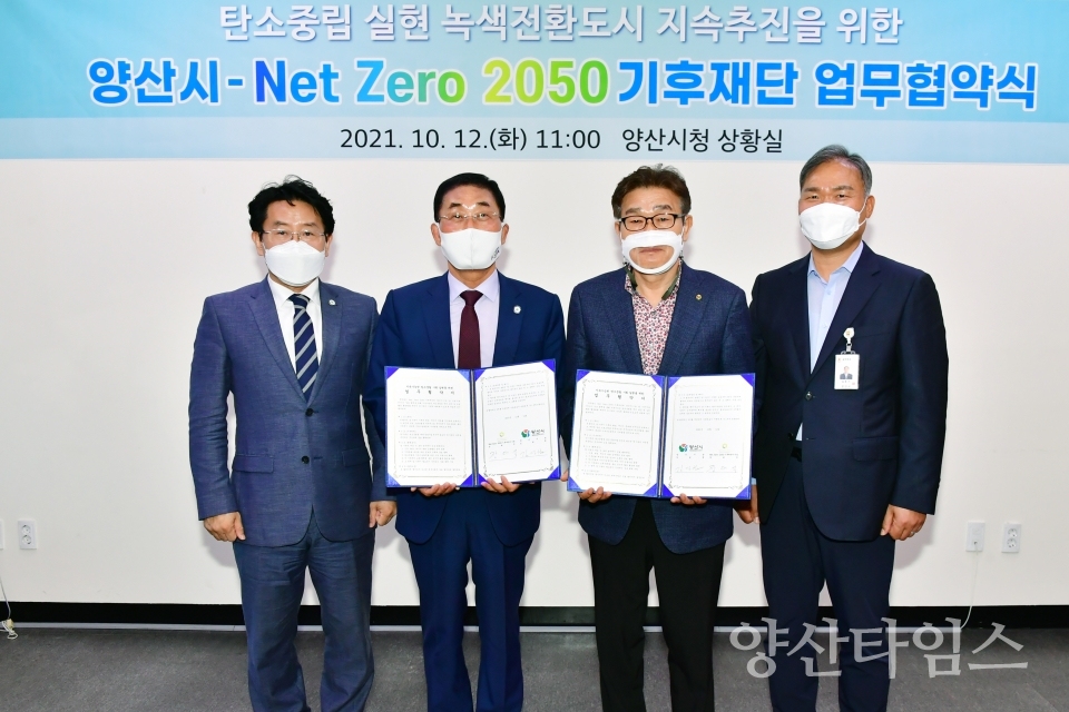 넷제로(Net Zero)2050 기후재단과 업무협약ⓒ양산타임스