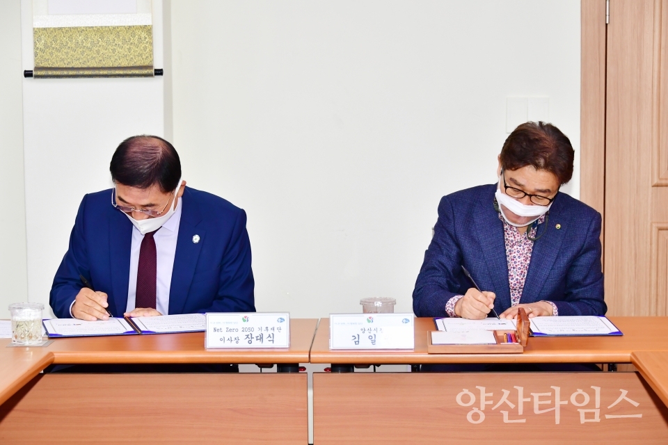 넷제로(Net Zero)2050 기후재단과 업무협약ⓒ양산타임스