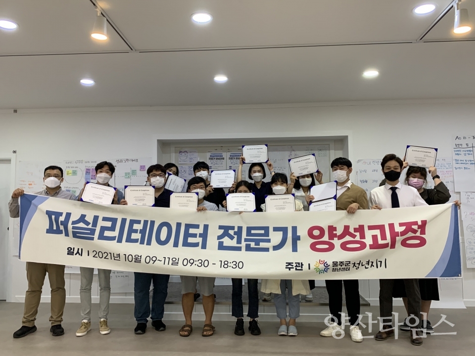 울주군청년센터 퍼실리테이터 전문가 양성과정ⓒ양산타임스
