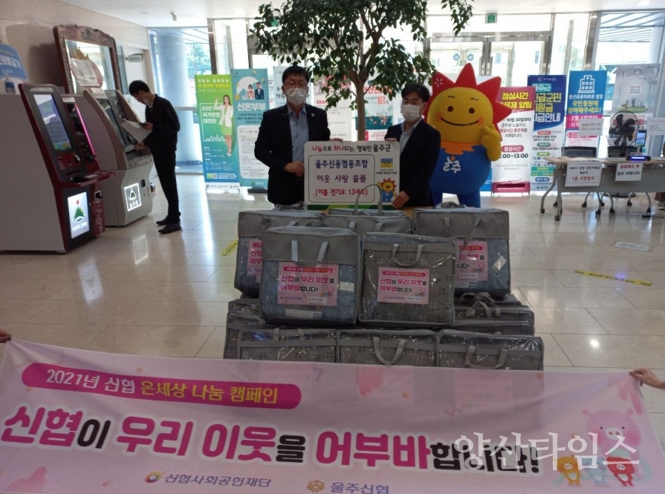 신협 이불전달식ⓒ양산타임스
