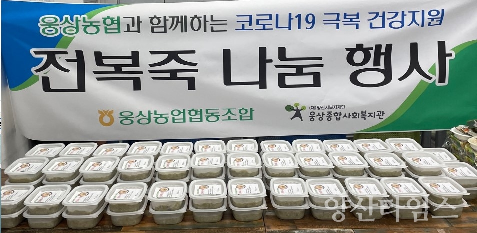 웅상농협, 전복죽 나눔ⓒ양산타임스