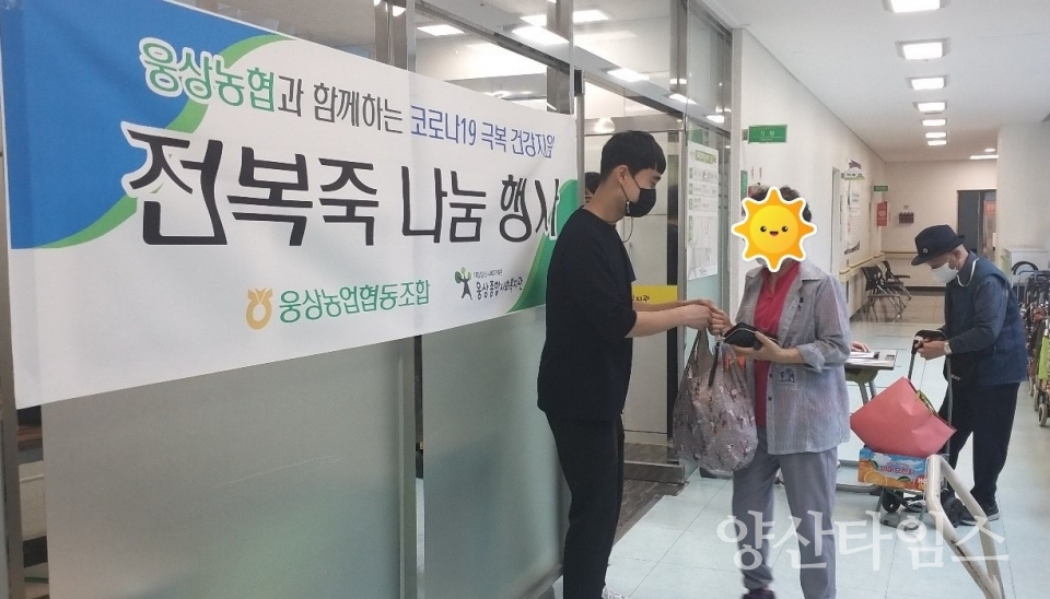 웅상농협, 전복죽 나눔ⓒ양산타임스