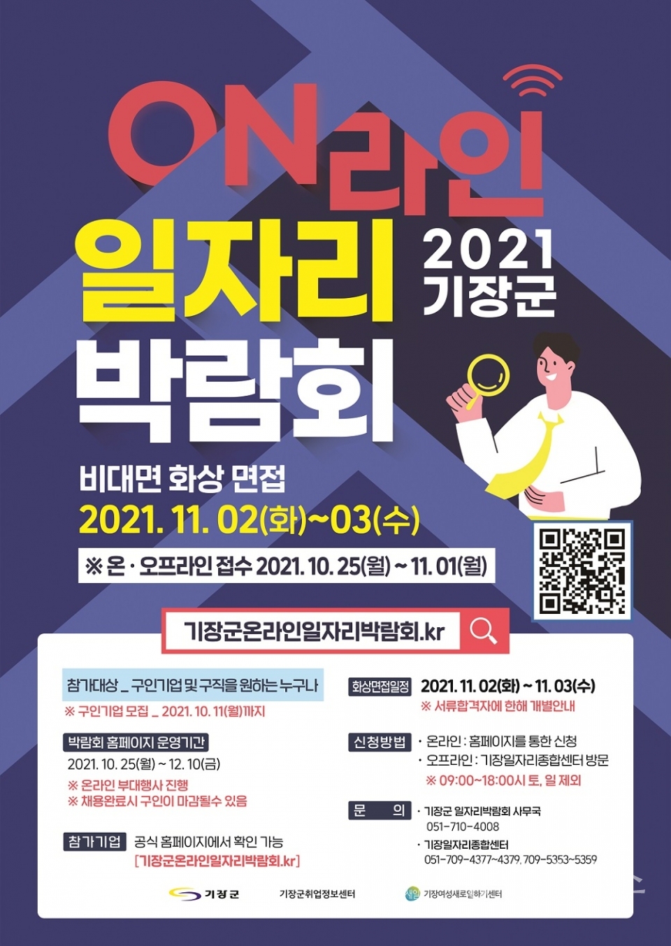기장군 온라인 일자리박람회 포스터ⓒ양산타임스