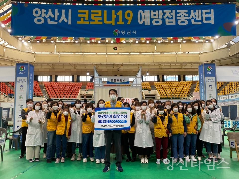 예방접종센터 보건복지 종사자 수상ⓒ양산타임스