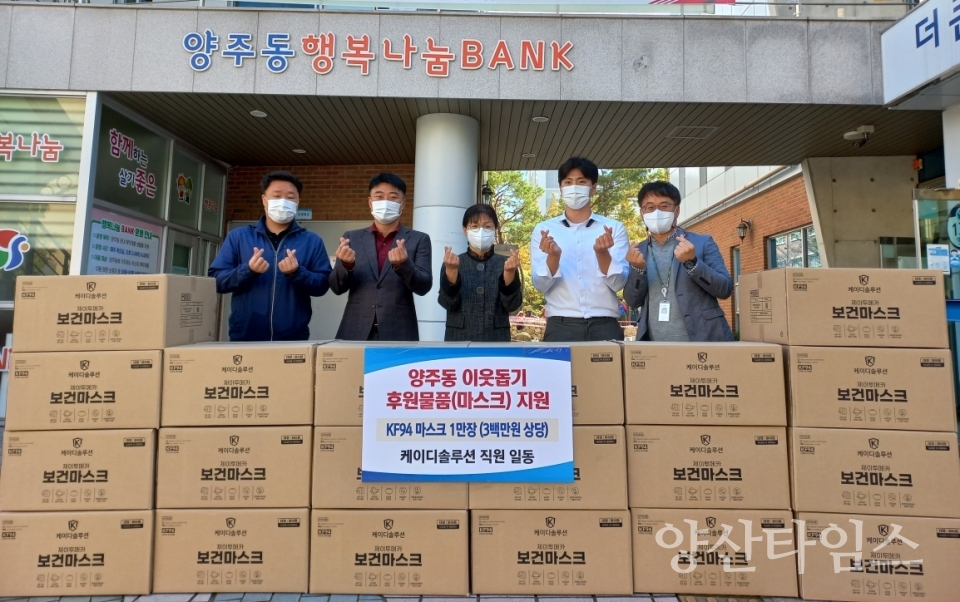 케이디솔루션 마스크 기부ⓒ양산타임스