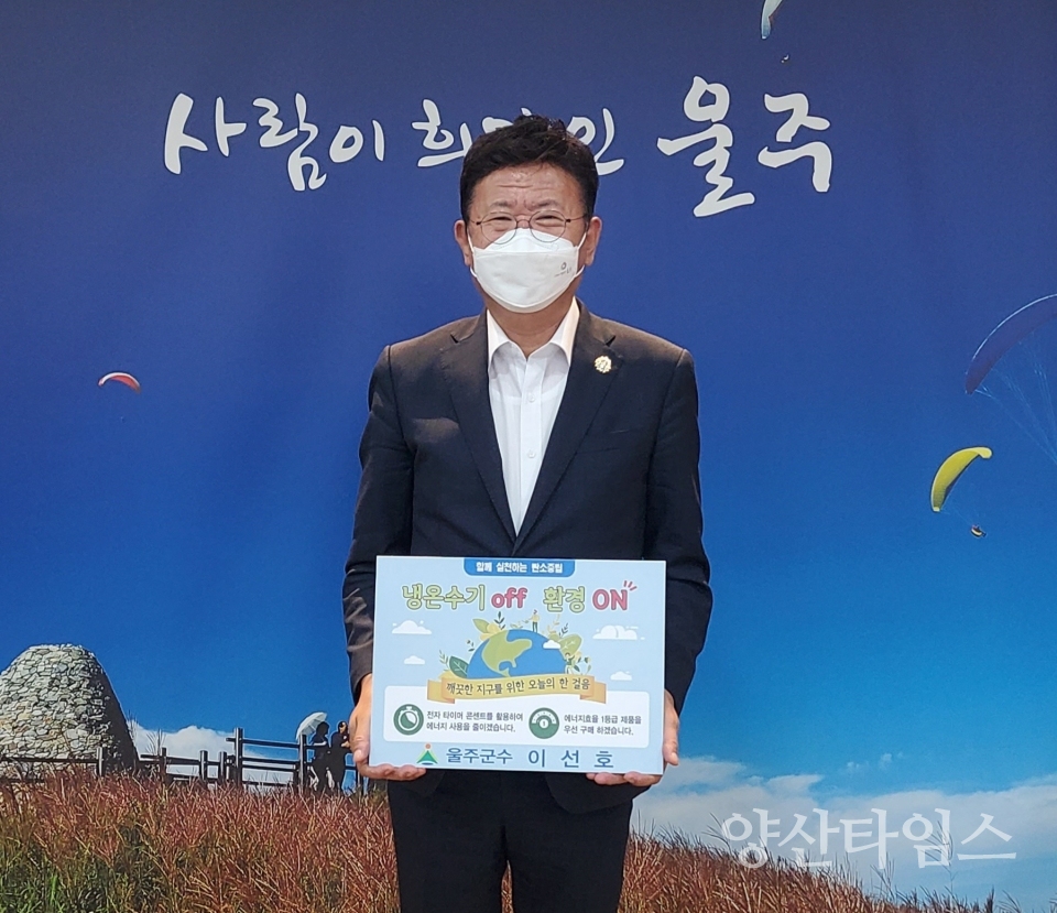 이선호군수 에너지절약챌린지ⓒ양산타임스