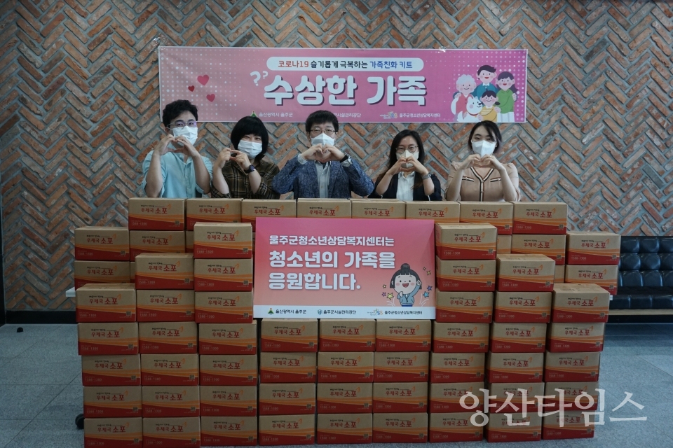 울주군청소년상담복지센터_수상한가족키트제공ⓒ양산타임스