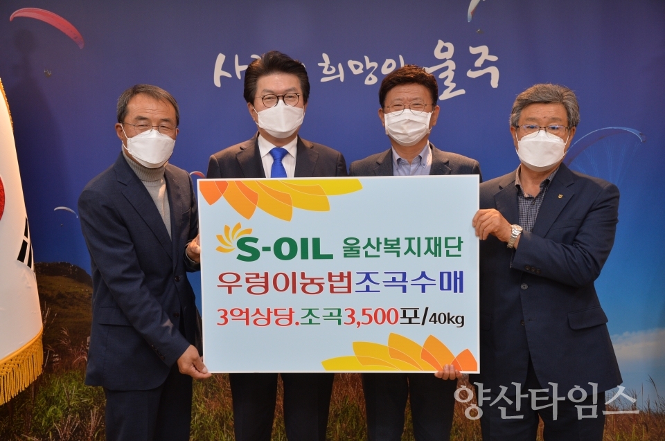 에스오일조곡수매ⓒ양산타임스