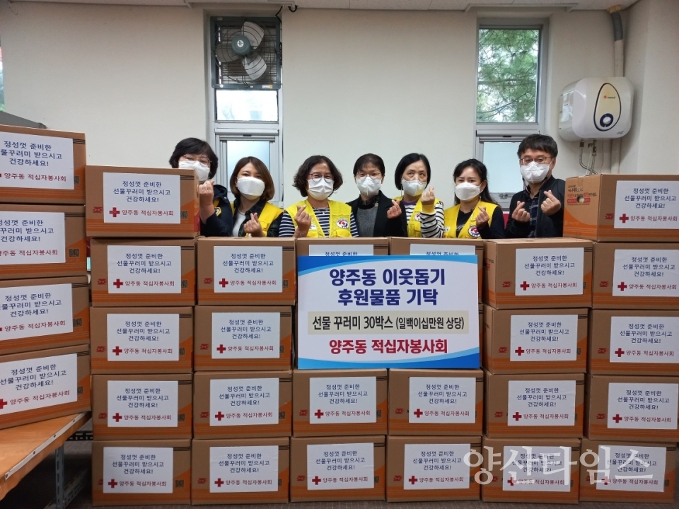 양주동적십자봉사회 선물꾸러미 나눔ⓒ양산타임스
