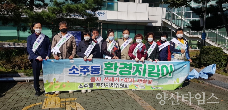 소주동 주민자치회 환경캠페인ⓒ양산타임스