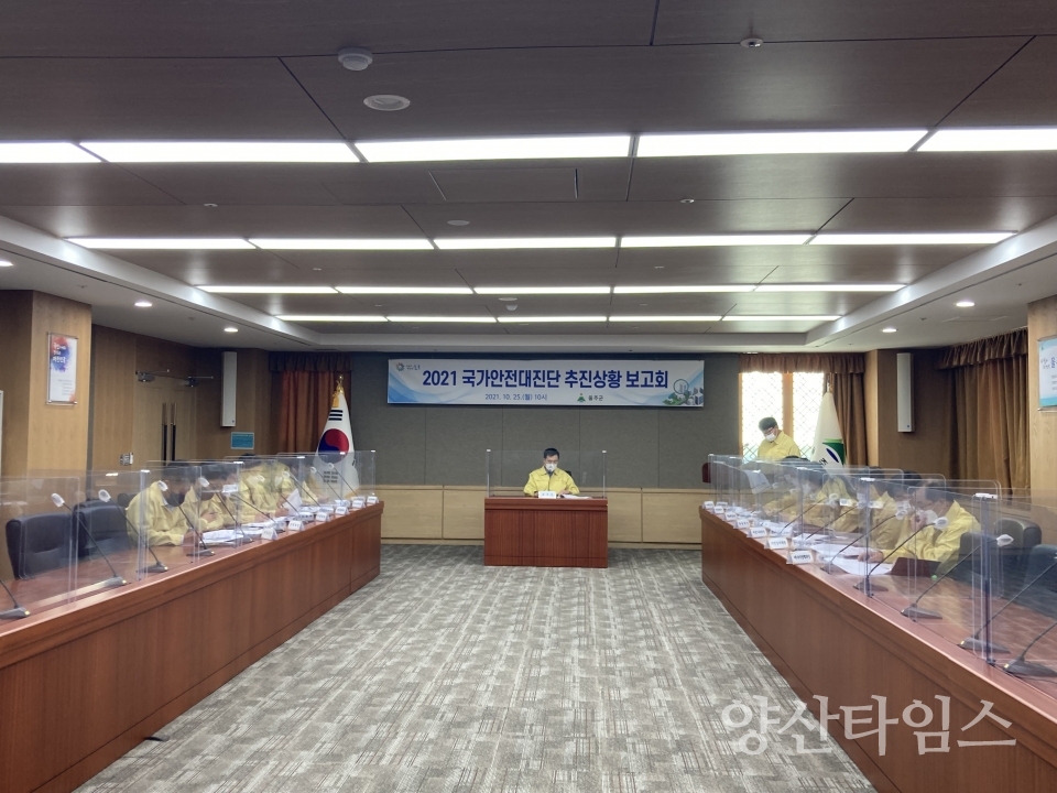 국가안전대진단 추진상황 보고회ⓒ양산타임스