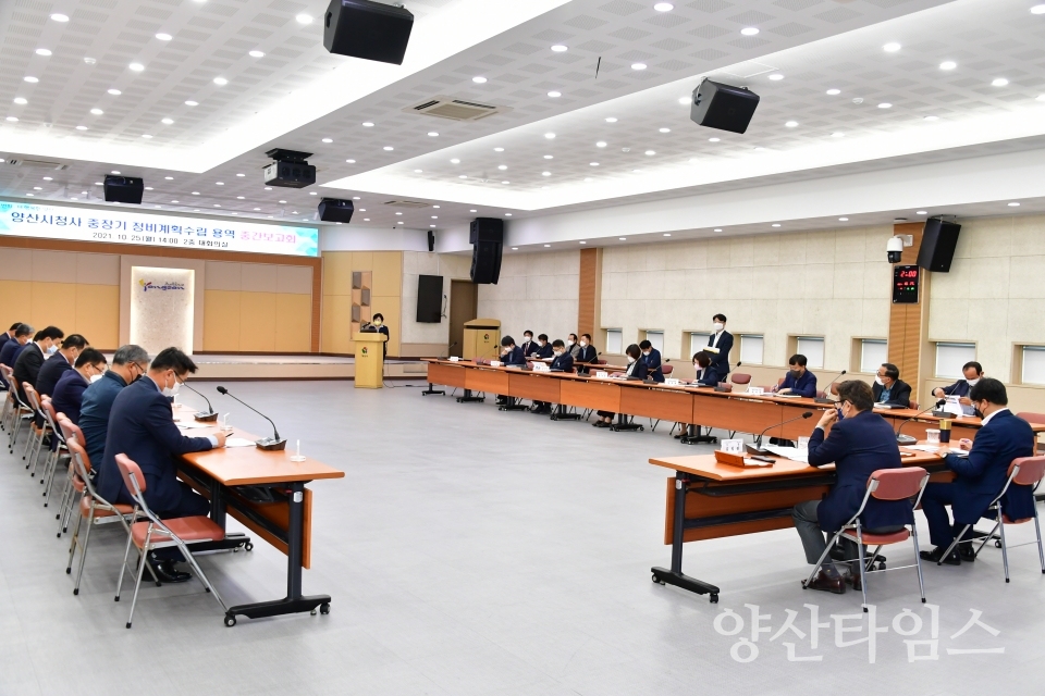 청사 정비계획수립 용역 중간보고ⓒ양산타임스