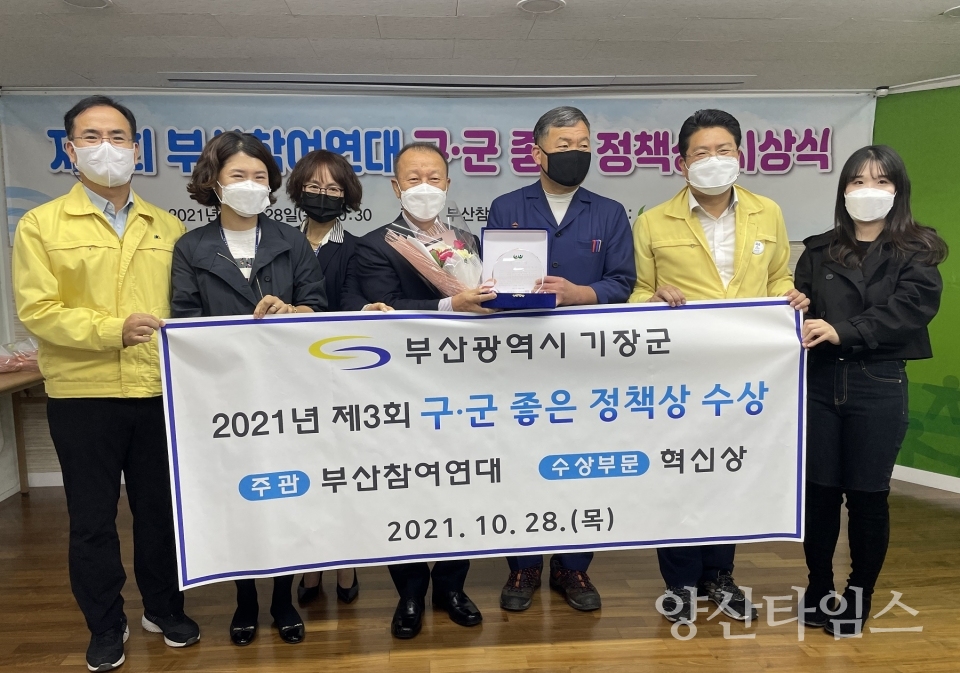 기장군은 10월 28일 부산참여연대에서 주최하는 ‘제3회 구‧군 좋은 정책상’에서 ‘365일 연중무휴 기장형 초등돌봄교실 운영’ 정책으로 혁신상을 수상했다.ⓒ양산타임스