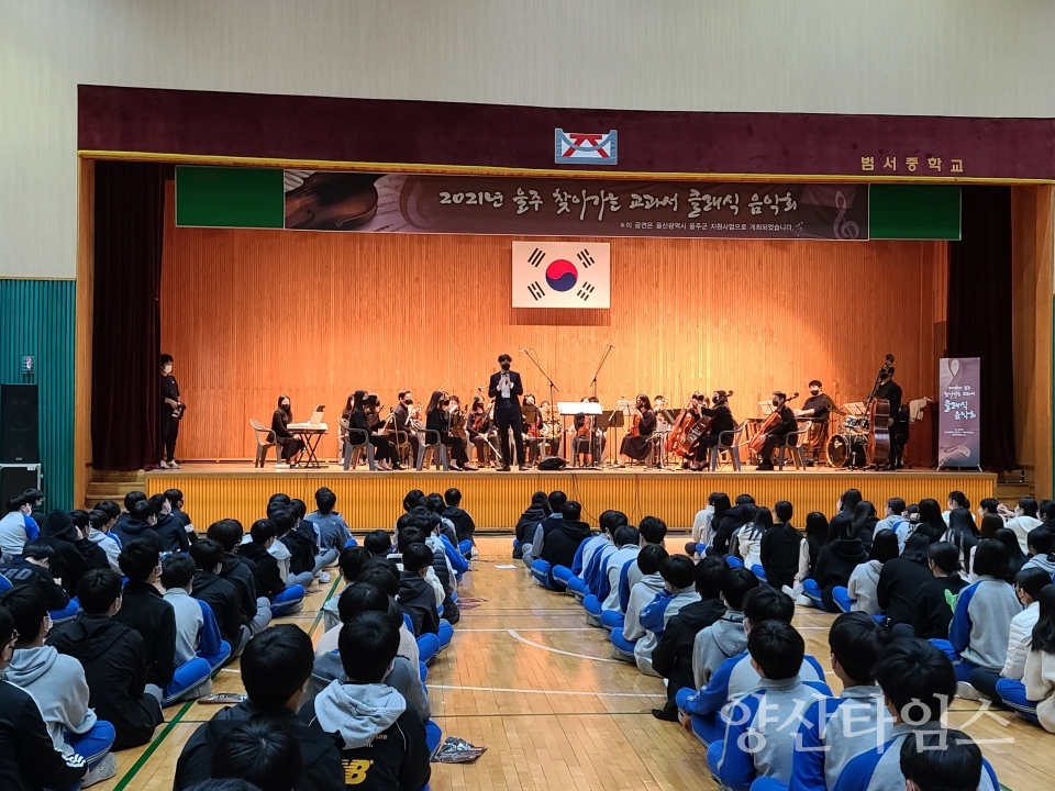 범서중학교찾아가는음악회ⓒ양산타임스