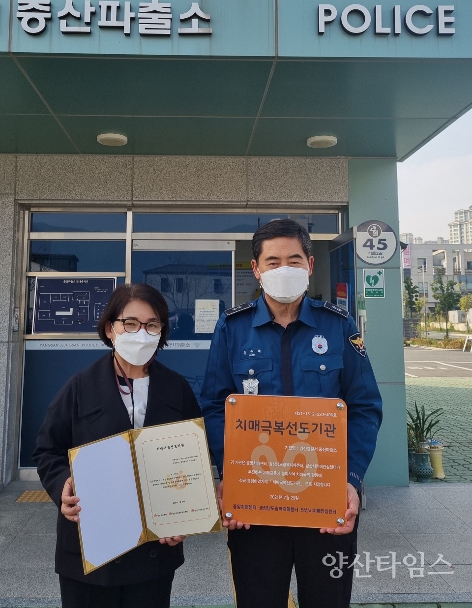 치매극복 선도기관_증산파출소ⓒ양산타임스