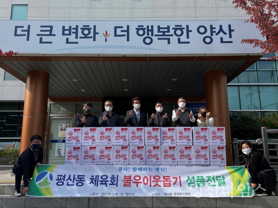 평산동체육회 라면 기탁ⓒ양산타임스