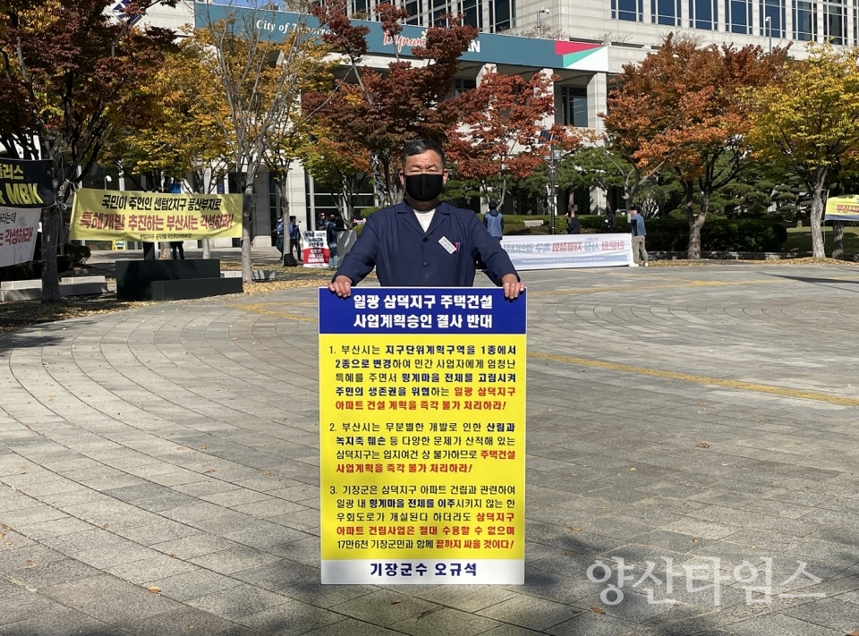 오규석 기장군수는 일광 삼덕지구 주택건설사업 계획 승인을 결사반대하며, 10월 2일 오전 10시 40분 부산시청 앞에서 15번째 1인 시위를 진행했다.ⓒ양산타임스