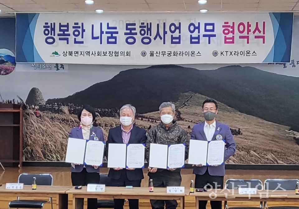 상북면-무궁화라이온스-KTX라이온스『행복한 나눔동행』협약식ⓒ양산타임스