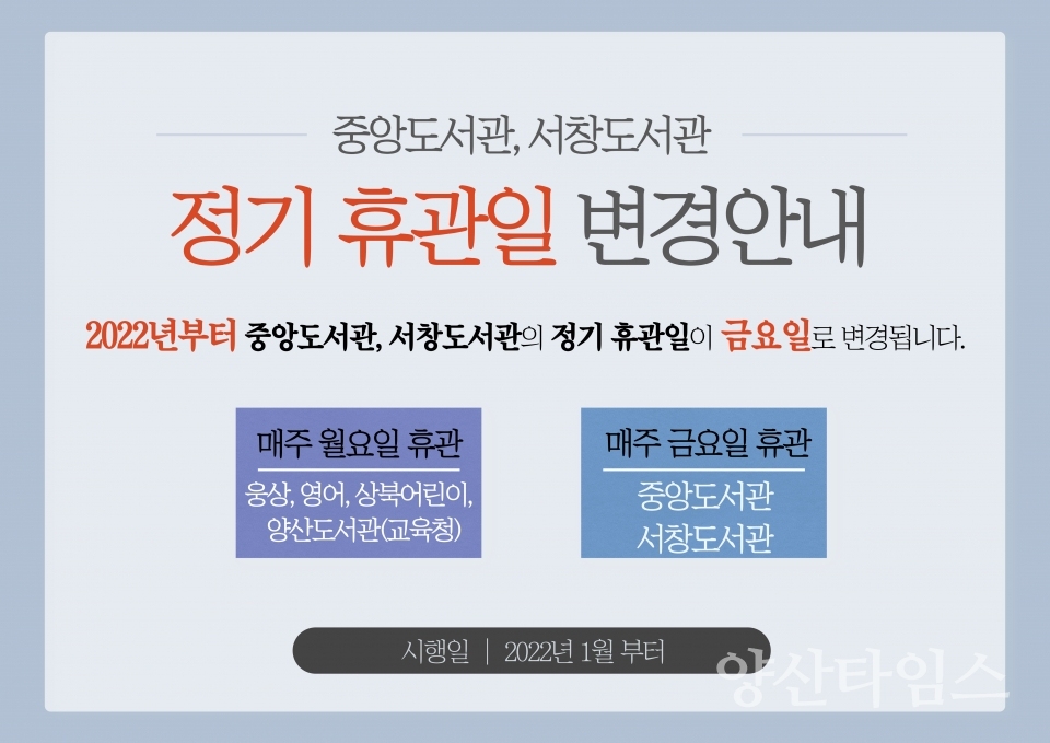 시립도서관 휴관일변경 안내ⓒ양산타임스