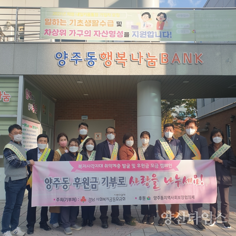 양주동 복지사각지대 발굴 캠페인ⓒ양산타임스