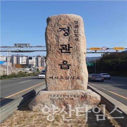 정관읍 관문표지석ⓒ양산타임스
