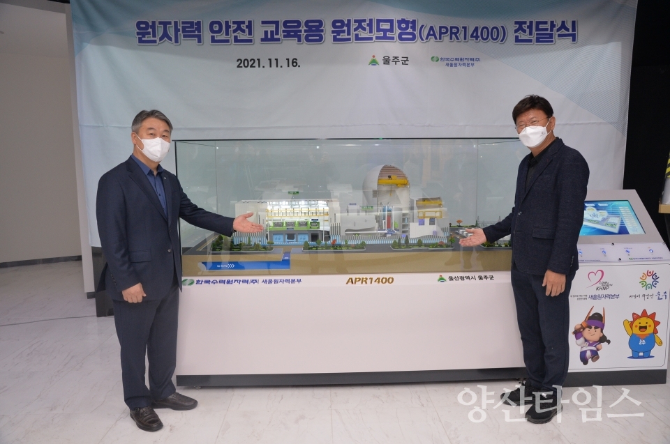 원전모형전달식ⓒ양산타임스