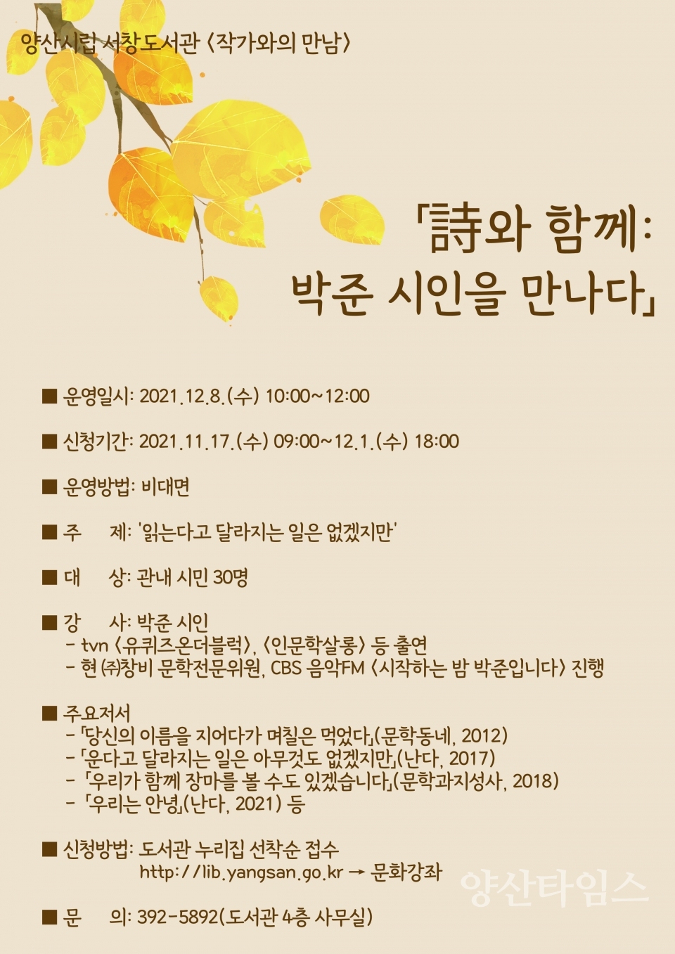 서창도서관 박준시인과의 만남ⓒ양산타임스