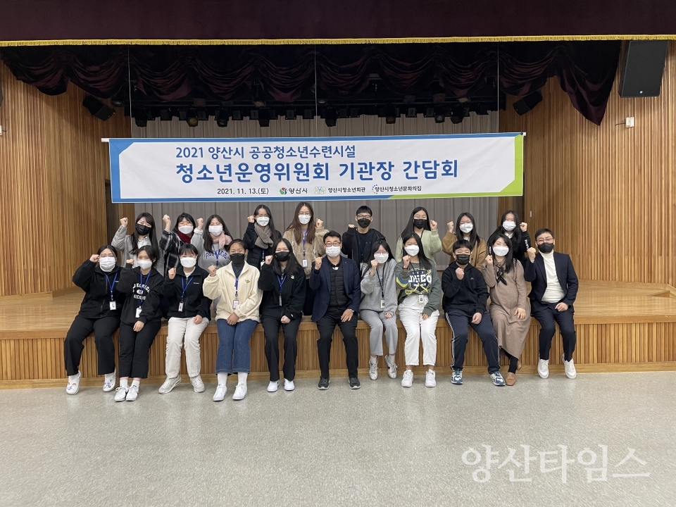 청소년시설 청소년운영위 간담회ⓒ양산타임스