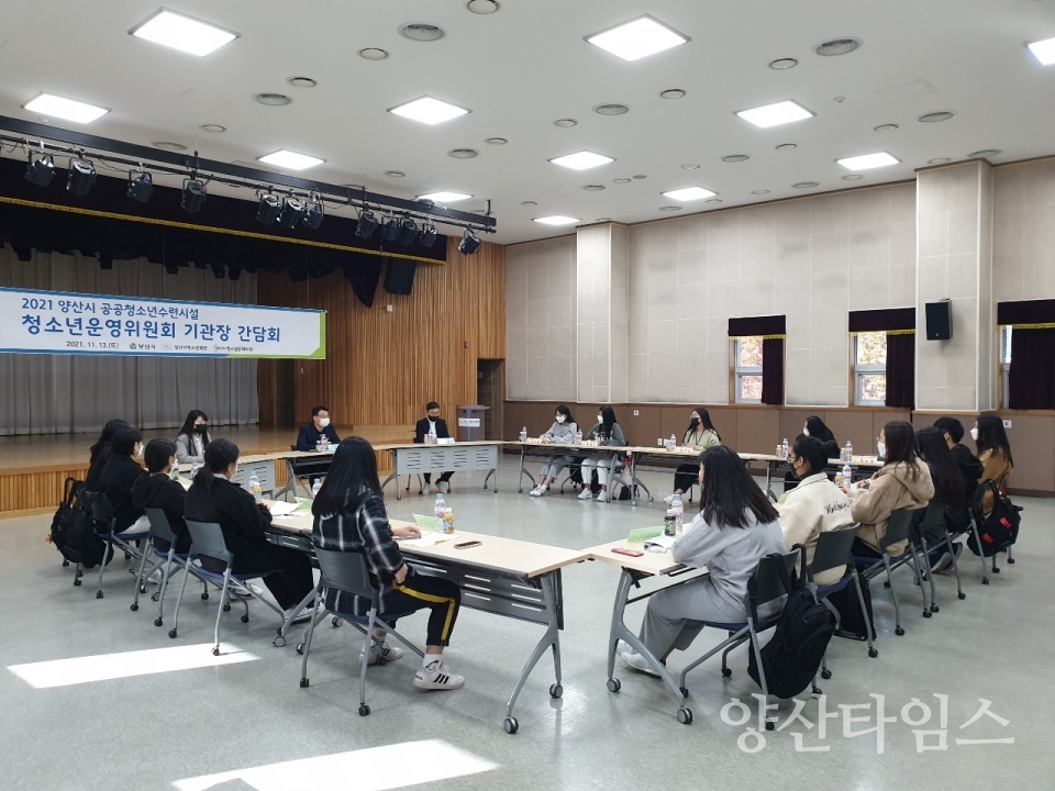 청소년시설 청소년운영위 간담회ⓒ양산타임스