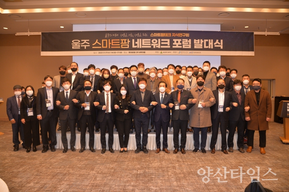스마트팜 네트워크포럼ⓒ양산타임스