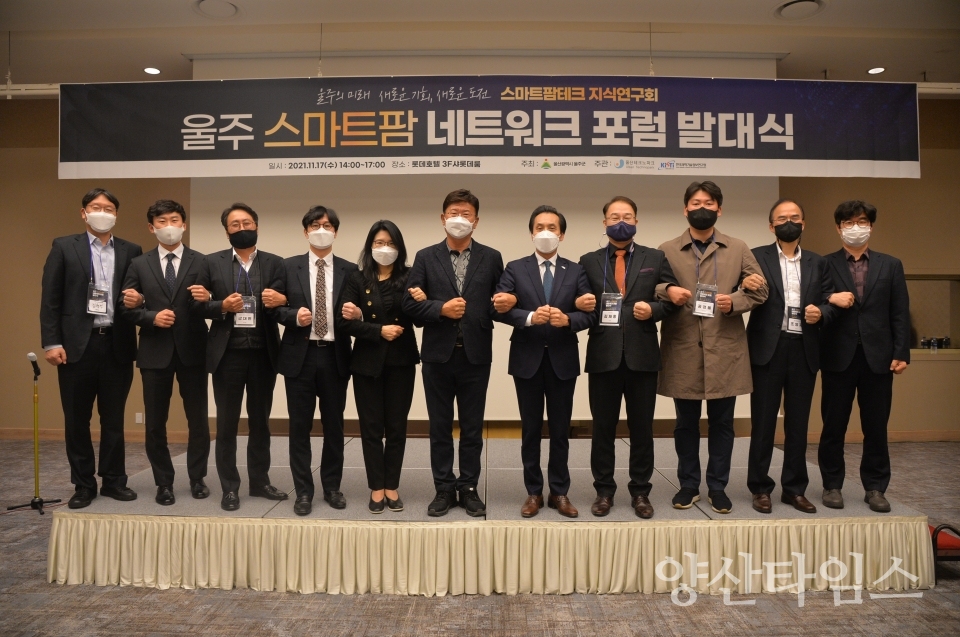 스마트팜 네트워크포럼ⓒ양산타임스