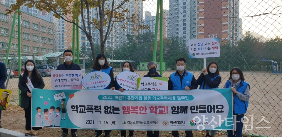 학교폭력 예방캠페인ⓒ양산타임스