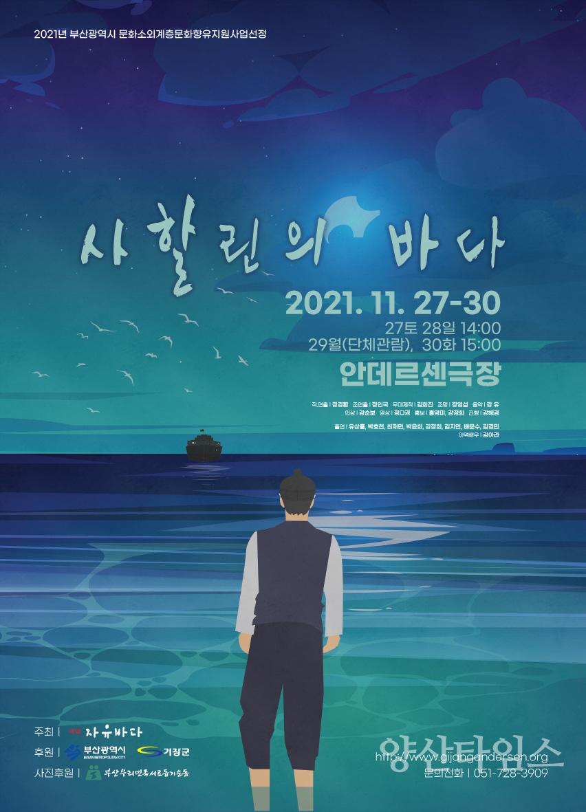 연극 사할린의 바다 공연 포스터ⓒ양산타임스