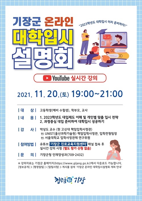 기장군 온라인 대학입시 설명회 포스터ⓒ양산타임스