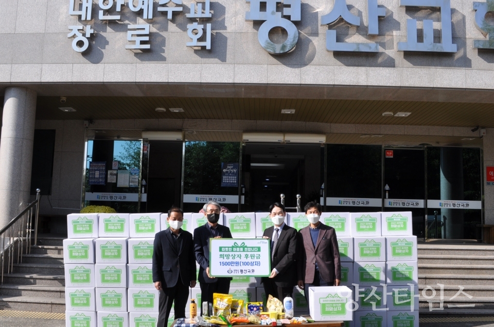 평산교회 이웃돕기 성품 기탁ⓒ양산타임스