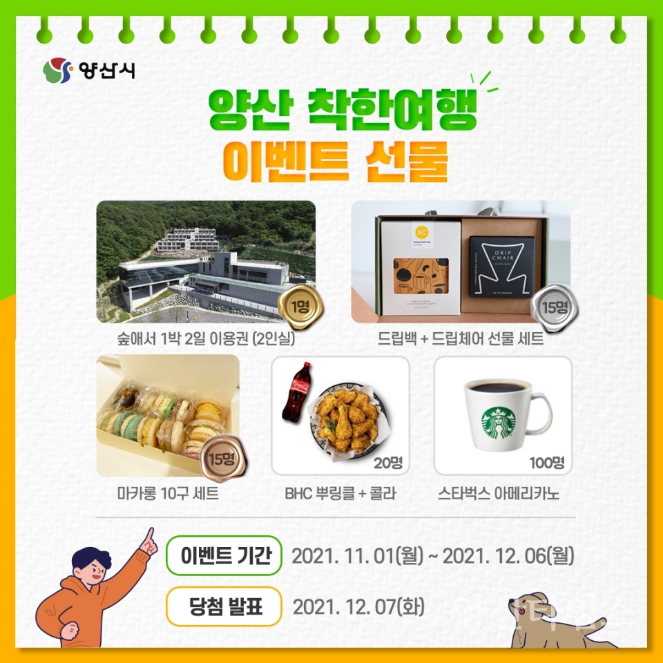 양산착한여행 실천 인증샷 이벤트ⓒ양산타임스
