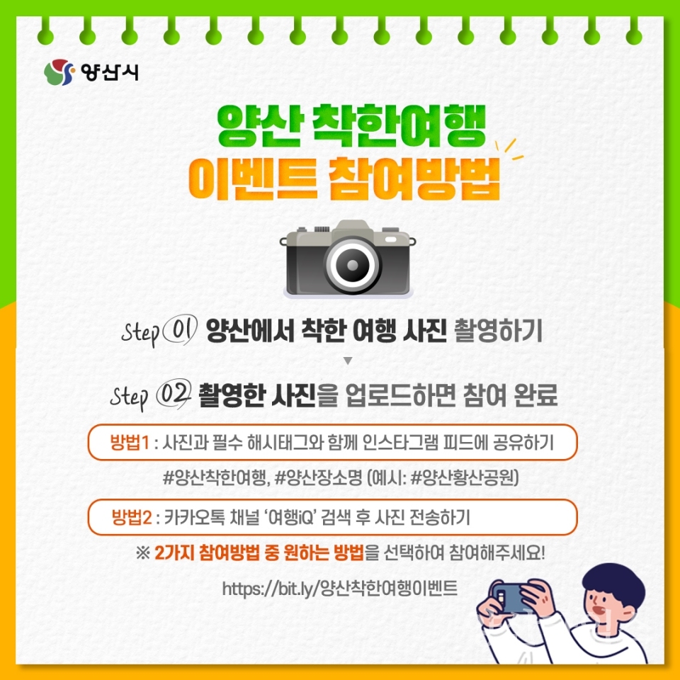 양산착한여행 실천 인증샷 이벤트ⓒ양산타임스