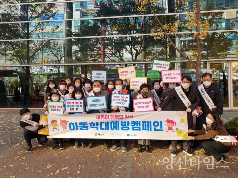 아동학대예방 캠페인ⓒ양산타임스