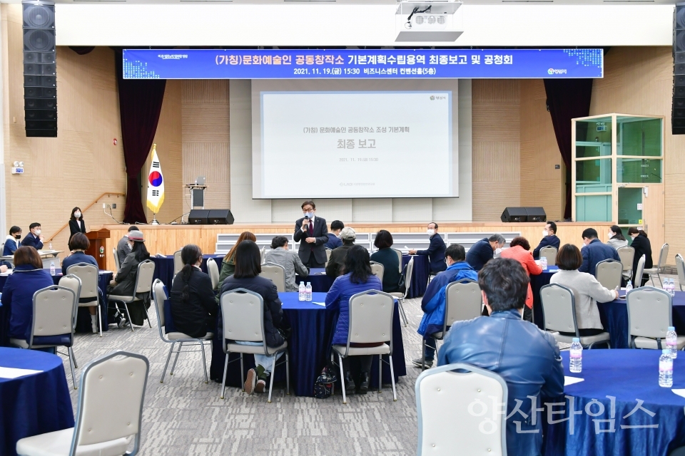 문화예술인 공동창작소 기본계획수립 최종보고회ⓒ양산타임스