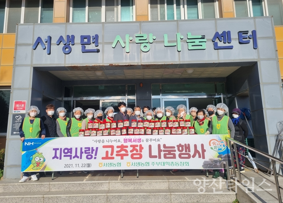서생면 고추장 나눔행사ⓒ양산타임스