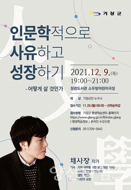 기장 인문공감 아카데미 강연 포스터ⓒ양산타임스