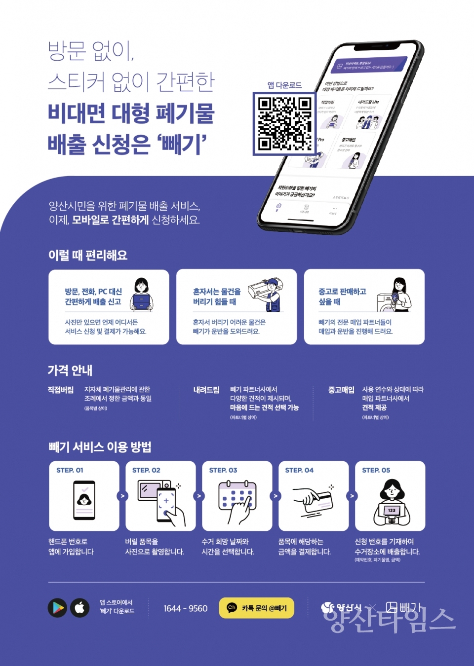 모바일 대형폐기물 배출 서비스 홍보물ⓒ양산타임스