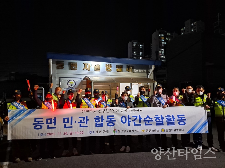 동면 민관합동 야간방범순찰ⓒ양산타임스