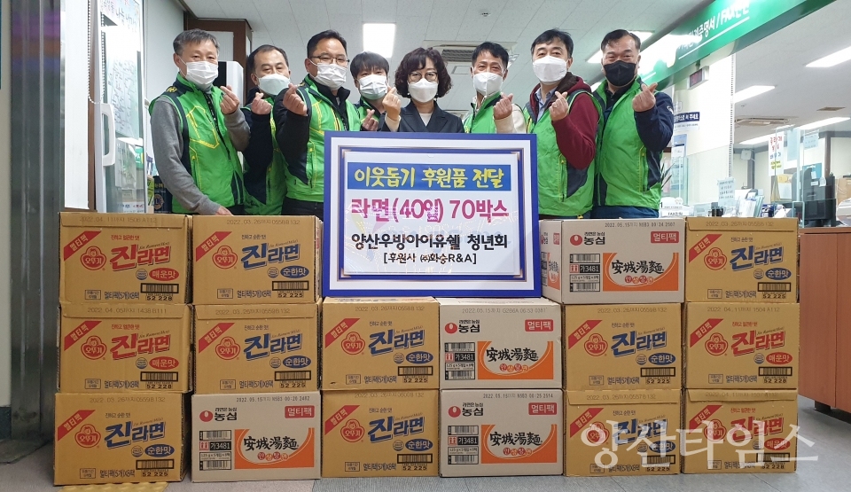 우방아이유쉘청년회 후원품 전달ⓒ양산타임스