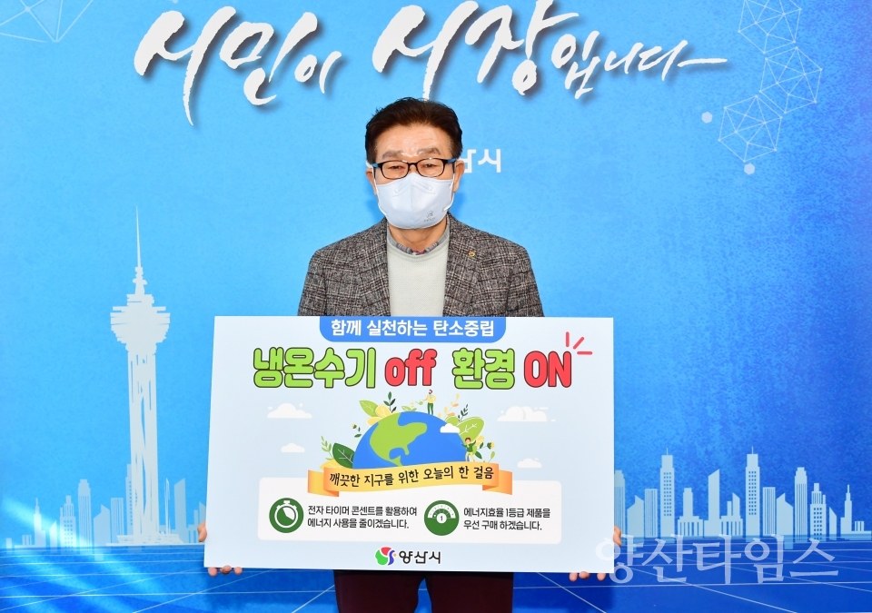 생활 속 에너지 절약 실천 챌린지ⓒ양산타임스