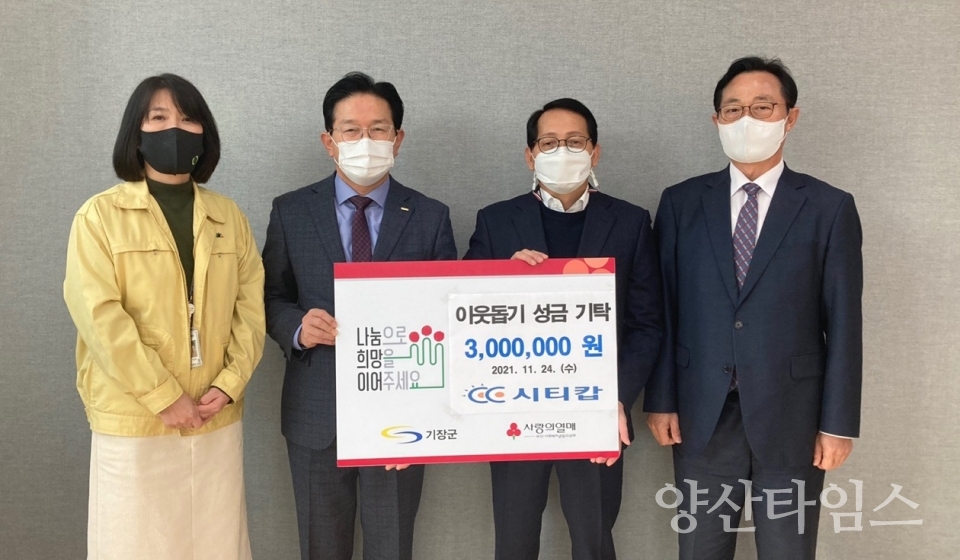 (주)시티캅, 기장군 저소득 취약계층 위해 이웃돕기 성금 3백만원 전달식ⓒ양산타임스